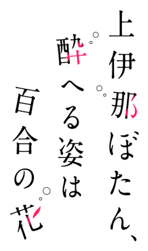 Botan Kamiina Fully Blossoms When Drunk — Logos 3