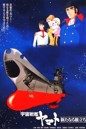 Poster 宇宙戦艦ヤマト 新たなる旅立ち 1979