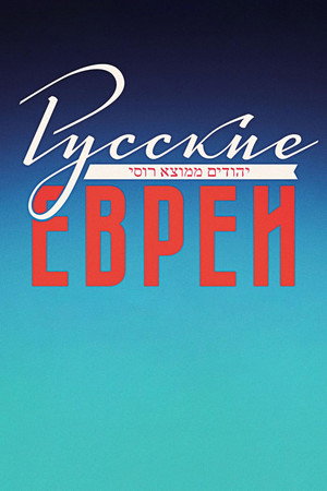 Russian Jews. Part Three. After 1948. 6