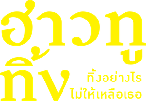 Happy Old Year (2019) ฮาวทูทิ้ง..ทิ้งอย่างไรไม่ให้เหลือเธอ