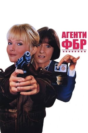 Poster Агенти ФБР 1988