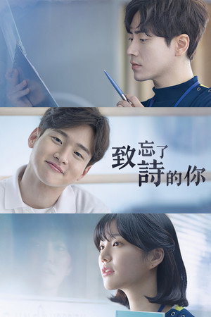 致忘了詩的你