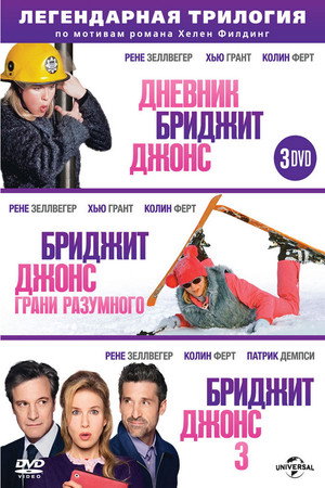 Бриджит Джонс