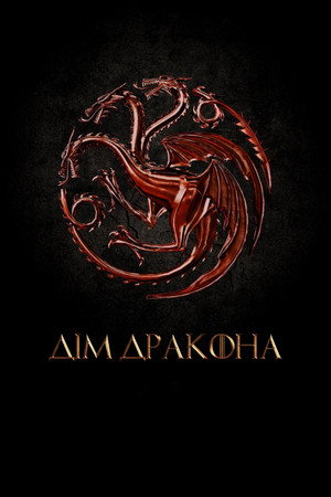 poster House of the Dragon