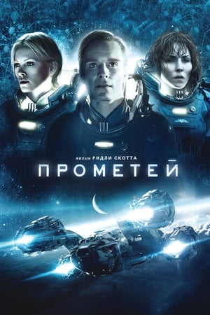 Poster Прометей 2012