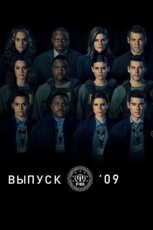 Poster Выпуск '09 Сезон 1 Эпизод 2 2023