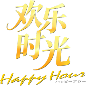 Happy Hour — Logos 2