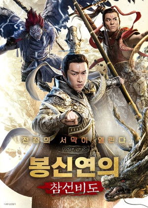 봉신연의: 참선비도 (2023)