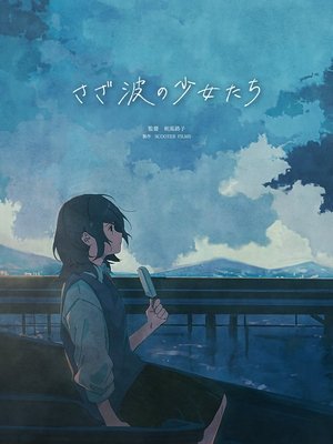 Image さざ波の少女たち