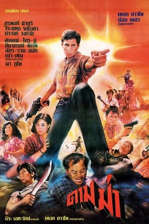 Poster ตามฆ่า 1986