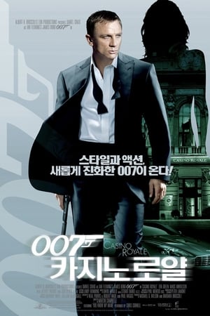 007 카지노 로얄 (2006)