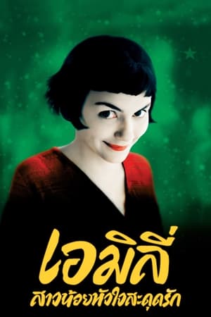 เอมิลี่ สาวน้อยหัวใจสะดุดรัก (2001)