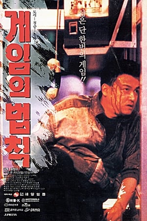 Poster Rules of the Game (1994)