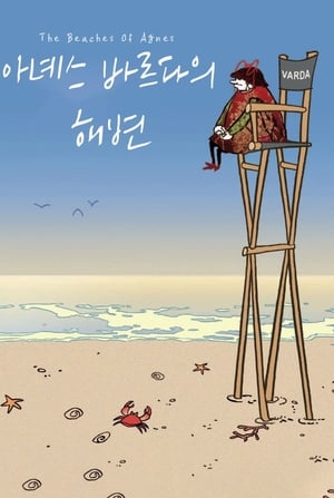 아녜스 바르다의 해변 2008