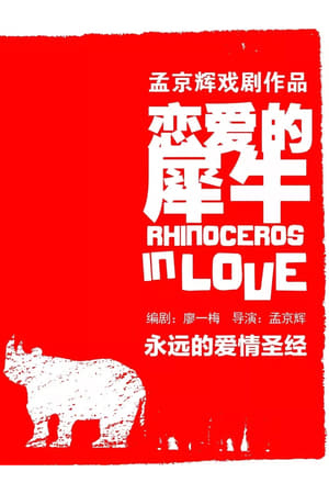 Poster 恋爱的犀牛 2003