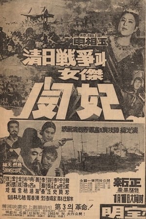 Poster The Sino-Japanese War and Queen Min the Heroine (1965)