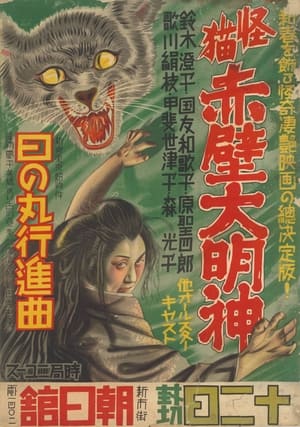 Image Monster Cat Akabe Daimyojin