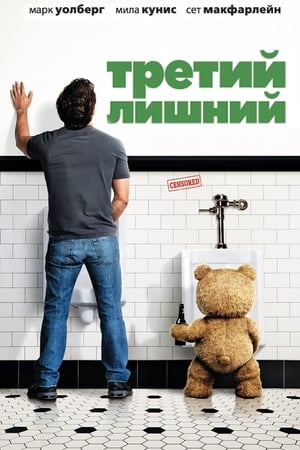 Poster Третий лишний 2012