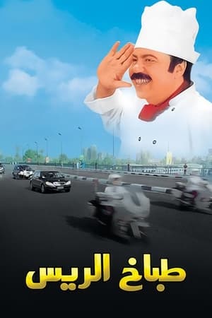 Poster طباخ الريس 2008