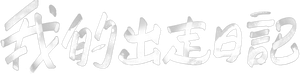 My Liberation Notes — Logos 2