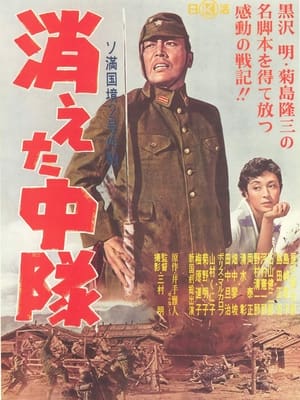 Poster 消えた中隊 1955