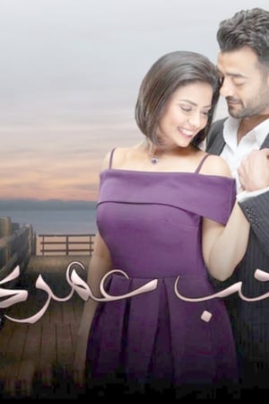 حب عمري - الموسم الأول