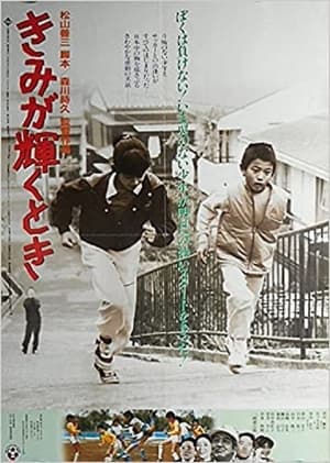 Poster Kimi ga kagayaku toki (1985)