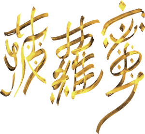 菠蘿蜜 — Logos 1