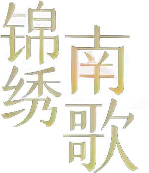 The Song of Glory (2020) เพลงรักเพชฌฆาต (53 ตอนจบ)
