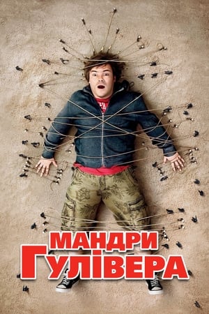 Poster Мандри Гулівера 2010