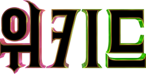 Wicked — Logos 8