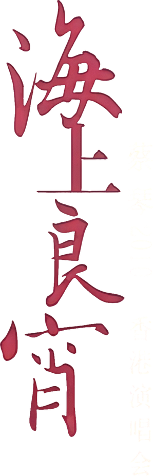Tsai Chin HK Concert Live Karaoke — Logos 1