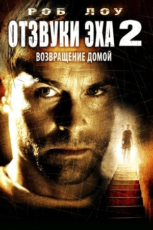 Poster Отзвуки эха 2: Возвращение 2007
