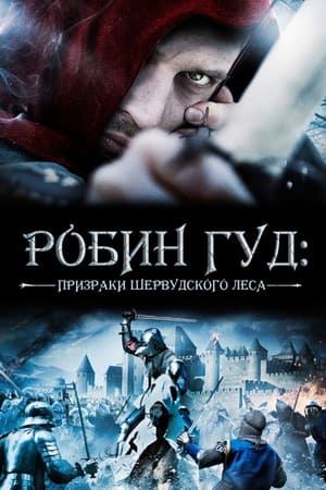 Poster Робин Гуд: Призраки Шервудского леса 2012