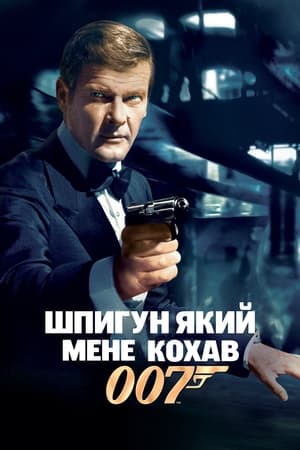 Poster 007: Шпигун, який мене кохав 1977
