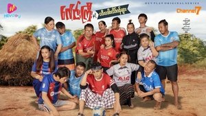 ဂေါင်းကြီးတို့ ရွာသာရွာ