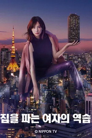 집을 파는 여자의 역습