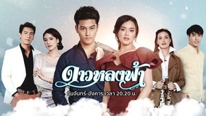 ดาวหลงฟ้า ตอนที่ 1-15 พากย์ไทย [จบ] HD