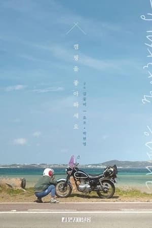 Poster 캠핑을 좋아하세요 2020