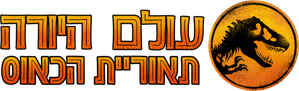 Jurassic World: Teoria do Caos — Logos 12