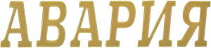 Авария — Logos 1