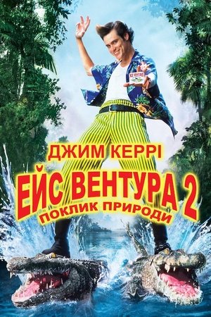 Ейс Вентура: Поклик природи