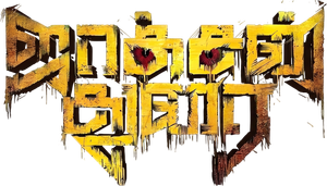 ஜாக்சன் துரை
