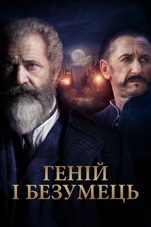 Image Геній і безумець