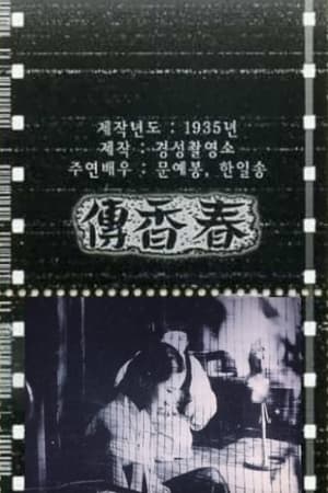 Poster The Story of Chun-hyang (1935)