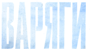 Варяги — Logos 1