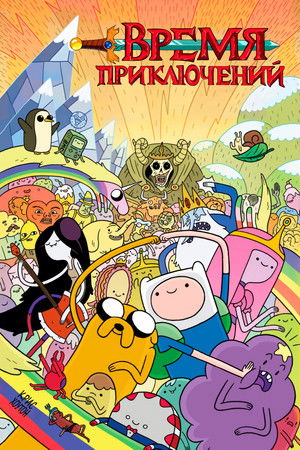 Image Время приключений