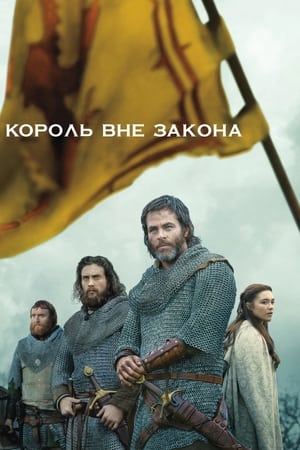 Poster Король вне закона 2018