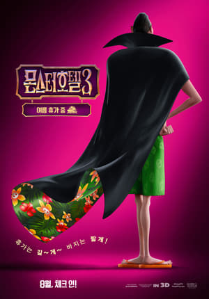 Poster 몬스터 호텔 3 2018