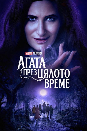 Agatha All Along 173